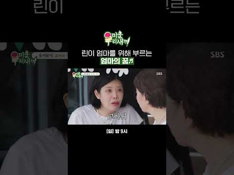 “내가 더 잘 살게요 엄마”💚 엄마를 위한 린의 진심 어린 한 소절 | 미운 우리 새끼 | SBS