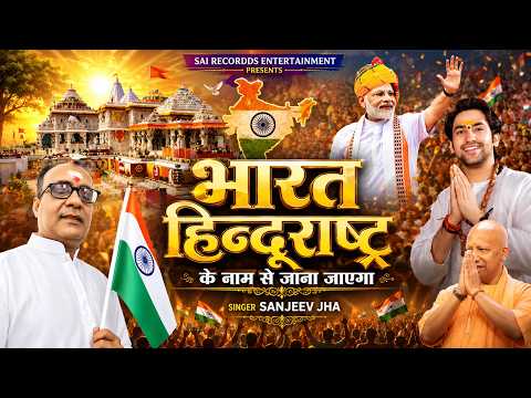 BHARAT HINDURASHTRA KE NAAM SE JANA JAYEGA | PATRIOTIC SONG - SANJEEV JHA #हिन्दुराष्ट्र GEET 2026