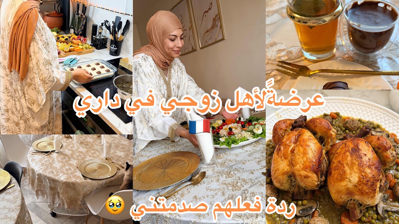 عرضة لأهل زوجي في داري🇫🇷 متوقعتش تكونً هك ردك فعلهم 🥹 وش قالولي ووش وجدتلهم 🇩🇿❤️