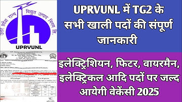 UPRVUNL TG2 VACANCY 2025. Upcoming TG2 में खाली पद का सम्पूर्ण जानकारी।#uprvunl #uprvunltg2#uprvunl