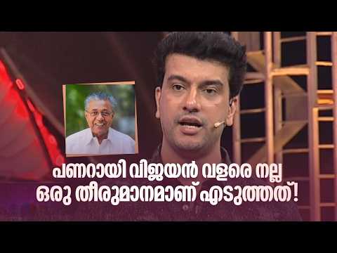 പണറായി വിജയൻ വളരെ നല്ല ഒരു തീരുമാനമാണ് എടുത്തത്! | Home Minister |