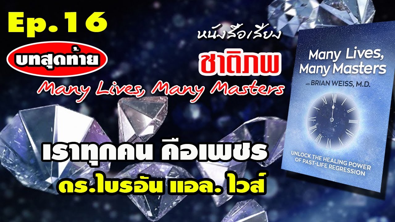 Ep.16 (บทสุดท้าย) ชาติภพ Many Lives, Many Masters โดย ดร.ไบรอัน แอล.ไว ...