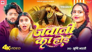 जवन क हई F.t - Kashyap Bharti Jawani Ka Hoi Bhojpuri Song 2026