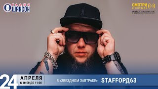 StaFFорд63 (Александр Санкевич) в «Звёздном завтраке» на Радио Шансон