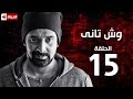 مسلسل وش تاني   Wesh Tany Series   مسلسل وش تاني   الحلقة الخامسة عشر   Wesh Tany   Ep15