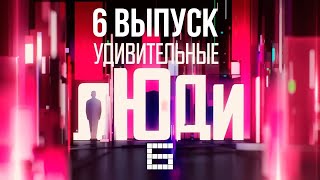 УДИВИТЕЛЬНЫЕ ЛЮДИ - ИГОРЬ КОЗЫРЕВ, ЮНЫЙ ХИМИК - СЕЗОН 6 - ВЫПУСК 6