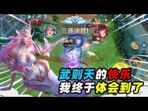 墨瑜游戏：武则天原来也不能追，回头一套技能，来了三连决胜？