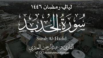 سورة الحديد كاملة | ليالي رمضان 1446| القارئ د.عبدالرحمن العنقري