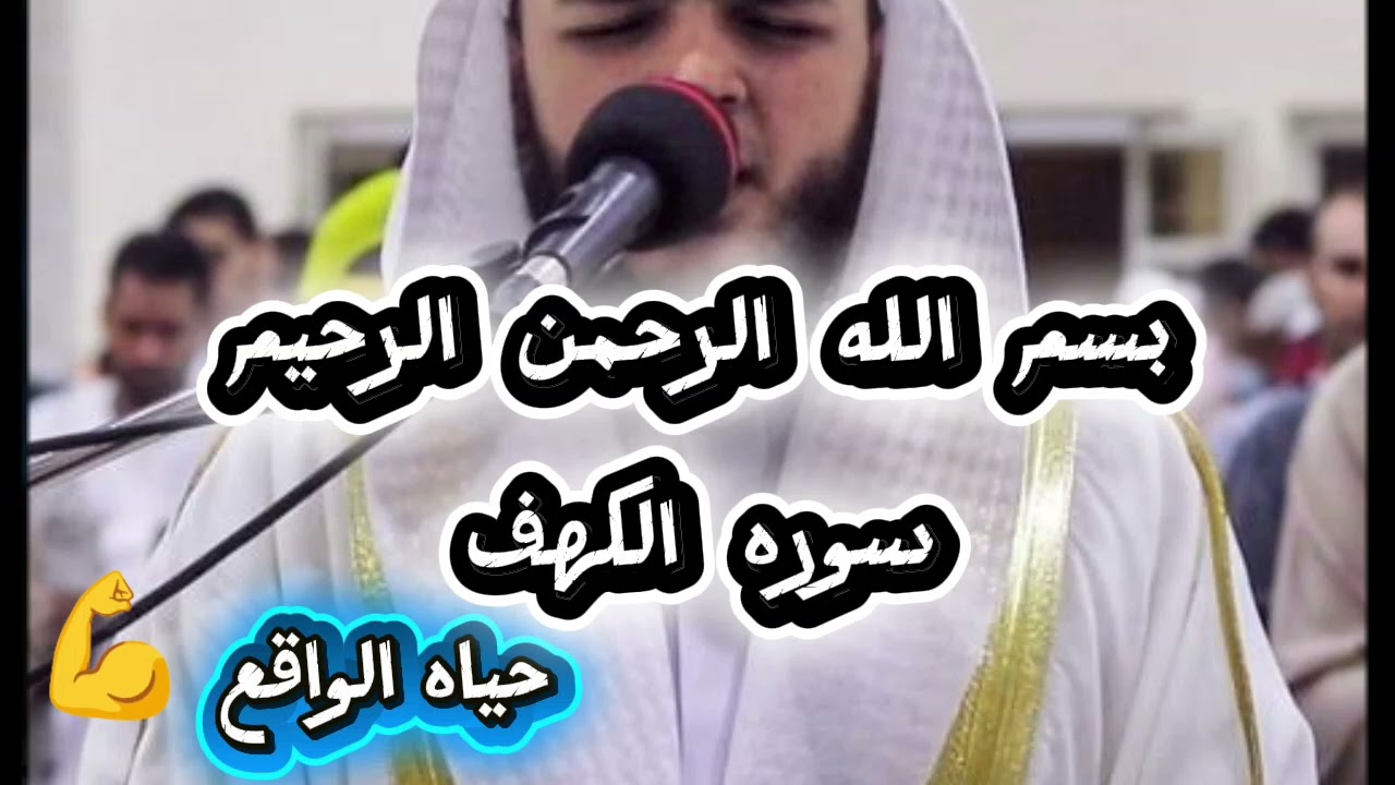 سوره الكهف بصوت القارئ الشيخ محمد عباده صوت تخشع له القلوب 🥰😍