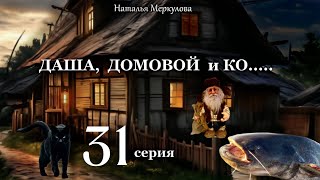 Даша,  домовой и Ко...   31 серия (автор Наталья Меркулова) Мистика. Приключения.