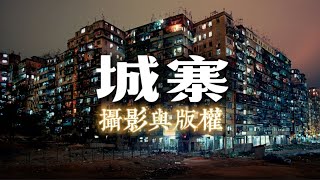消失的城市：￼九龍城寨的攝影與版權 ￼#牛頭角下邨 #大坑西邨￼