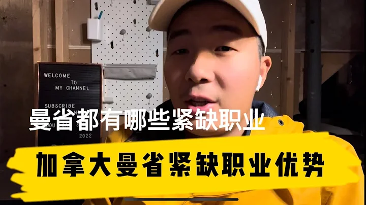 加拿大移民職業列表大調整，加拿大曼省緊缺職業都有哪些優勢？不要英語成績，可以配偶工簽，曼省緊缺職業都有哪些？ - 天天要聞