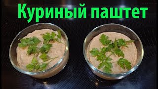 Паштет из куриной печени. Как готовить печеночный паштет из курицы дома. Простой вкусный рецепт.