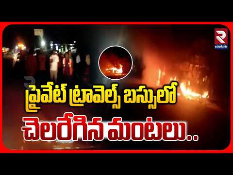 ప్రైవేట్ ట్రావెల్స్ బస్సులో చెలరేగిన మంటలు.. | Horrific Bus Accident In Anantapur | RTV
