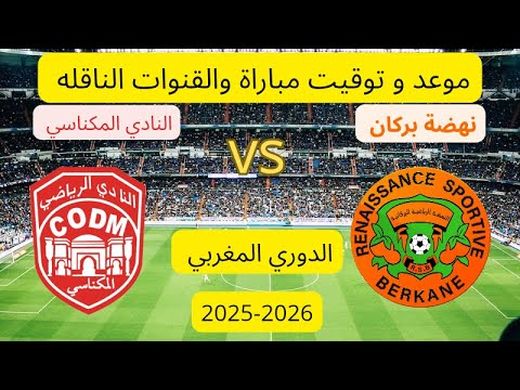 موعد وتوقيت مباراة نهضة بركان ضد النادي المكناسي في الدوري المغربي 2025 2026