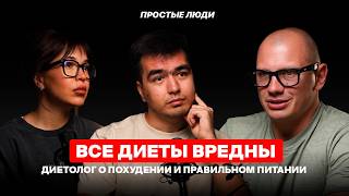 картинка: Вся правда о ДИЕТАХ и ПРАВИЛЬНОМ ПИТАНИИ. Что скрывают врачи? Антоний Мальков | ПРОСТЫЕ ЛЮДИ 26
