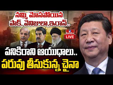 LIVE : ప్రపంచ దేశాల ముందు పరువు తీసుకుంటున్న చైనా | Iran-Israel War | Burning Topic | hmtv - HMTVNEWS