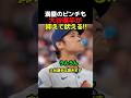 大谷選手がピンチを凌ぎ吠える！！