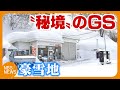 豪雪地の暮らし支える「秘境」のガソリンスタンド　暖房に除雪…価格高騰も「使って残す」　厳しい経営　社長「暮らしある限り一緒に」