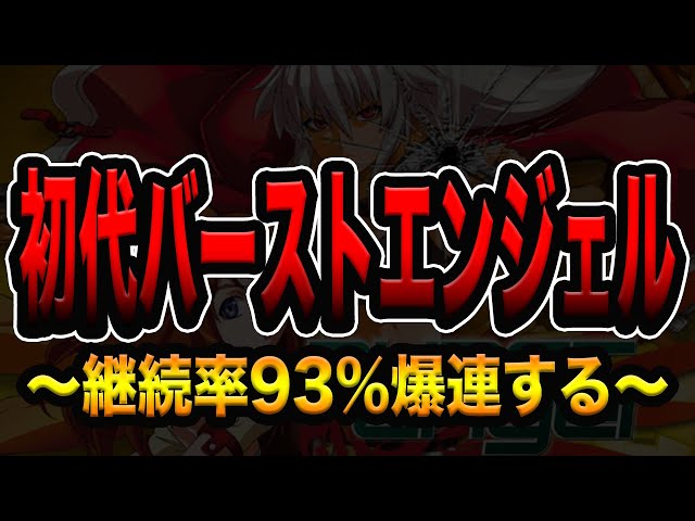 CRAバーストエンジェルVV（甘デジ） 非循環 パチンコ実機 初代