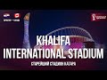 Khalifa International Stadium - старейший стадион КАТАРА | Хорватия - Канада Чемпионат мира 2022