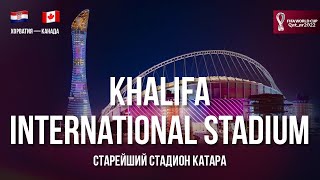 Khalifa International Stadium - Старейший Стадион Катара | Хорватия - Канада Чемпионат Мира 2022