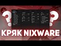 КРЯК ПРИВАТНОГО ЧИТА NIXWARE ДЛЯ CS GO | БЕСПЛАТНЫЙ РЕЙДЖ ЧИТ ДЛЯ CS:GO | NIXWARE