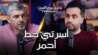 بيتي وأسرتي خط أحمر مع أبو جوليا - تخيل بودكاست