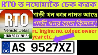 how to check car/bike information ll rto vehicle search ll screenshot 5