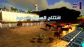 افتتاح سيرفر ارك موبايل جديد سيرفر بوص عرب  #ark #ارك #arkmobile #haker #arkbuy