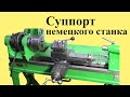 Старинный НЕМЕЦКИЙ ТОКАРНЫЙ станок. СУППОРТ