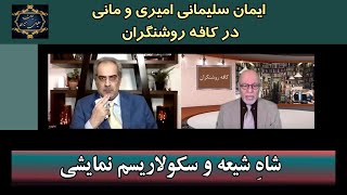 موضوع : شاهِ شیعه و سکولاریسم نمایشی [ ایمان سلیمانی امیری و مانی ]