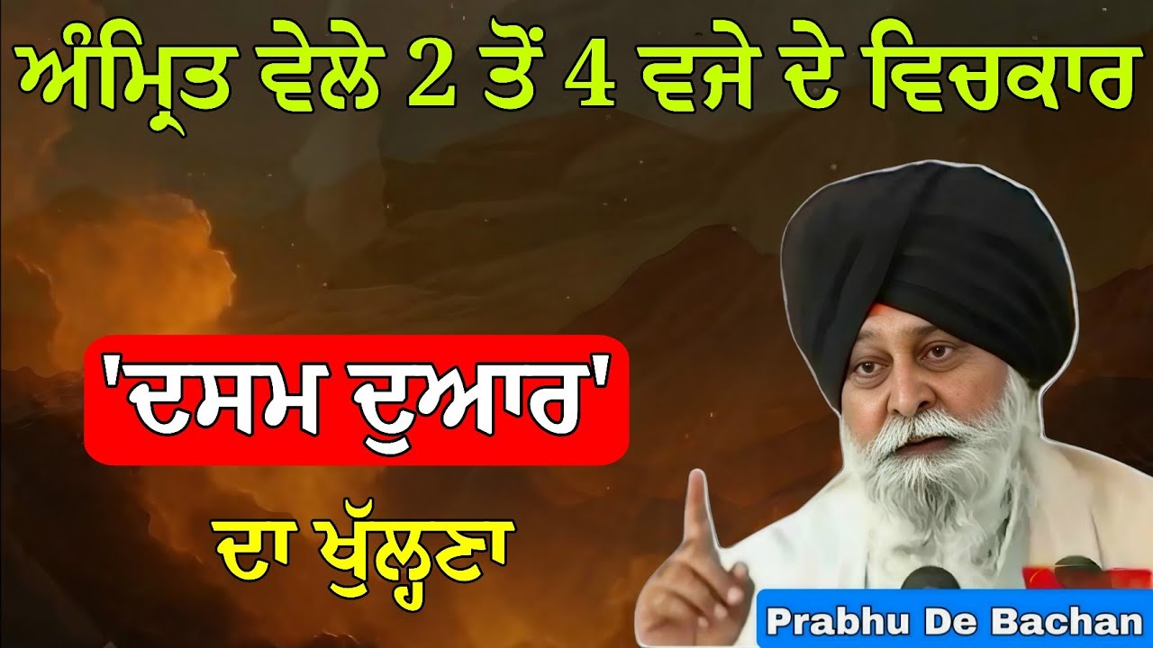 ਅੰਮ੍ਰਿਤ ਵੇਲੇ 2 ਤੋਂ 4 ਵਜੇ ਦੇ ਵਿਚਕਾਰ ਦਸਮ ਦੁਆਰ ਦਾ ਖੁੱਲ੍ਹਣਾ | Giani Sant Singh Ji Maskeen Katha #gurbani