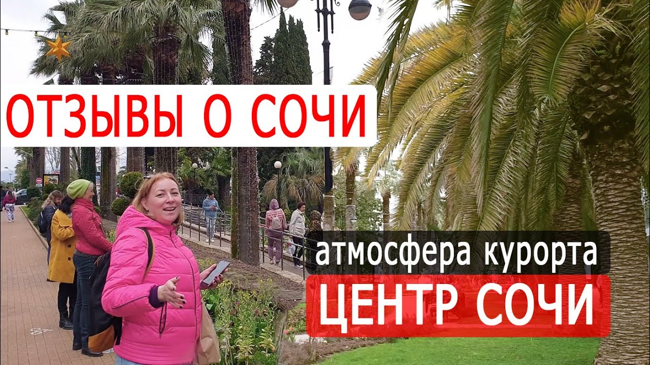 Сочи в апреле отзывы туристов Сочи в апреле отзывы туристов