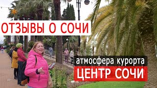 Центр Сочи Навагинская 💥 Встреча с подписчиками. Отзывы о Сочи. Море, Погода в апреле