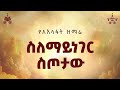 ስለማይነገር ስጦታው ዘማሪ ቸርነት ሰናይ 2018 የአእላፋት ዝማሬ መዝሙር በጃን ያሬድ ኅብረ ዝማሬ የተዘመረ ስለማይነገር ስጦታው ዘማሪ ቸርነት ሰናይ 2018 የአእላፋት ዝማሬ መዝሙር በጃን ያሬድ ኅብረ ዝማሬ የተዘመረ