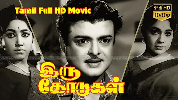 Iru Kodugal Tamil Classic Movie | Gemini Ganesan,Sowcar Janaki,Jayanthi | V.Kumar | K.Balachander HD