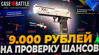 ПРОВЕРКА КЕЙСБАТЛ НА 9000р! ПРОВЕРКА ШАНСОВ НА CASEBATTLE! CASE-BATTLE! #casebattle #кейсбатл