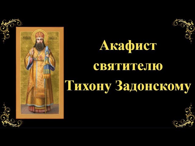 Акафист тихону задонскому слушать. Акафист тихону задонскому.