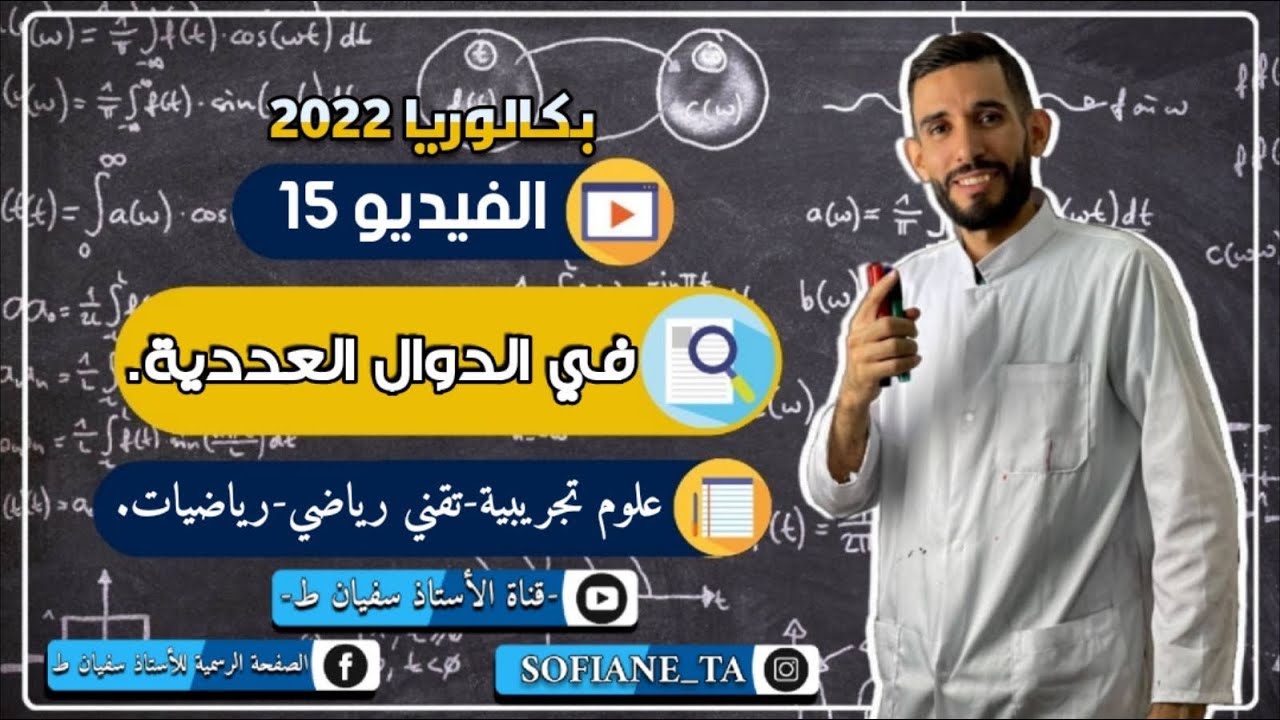 دالة عددية شاملة - شعبة علوم تجريبية وتقني رياضي ورياضيات -
