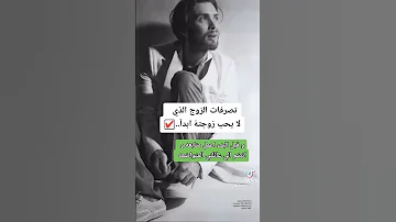 تصرفات الزوج الذي لا يحب زوجتة ابدآ 