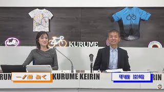 2025年12月1日　久留米　ＦⅡナイター　楽天ケイドリームス杯　2日目