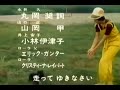 け 刑事犬カール主題歌 木ノ内みどり