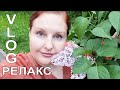 💥РЕЛАКС-ВЛОГ: что читаю, о чем думаю. День города в Москве. [JANNA FET]