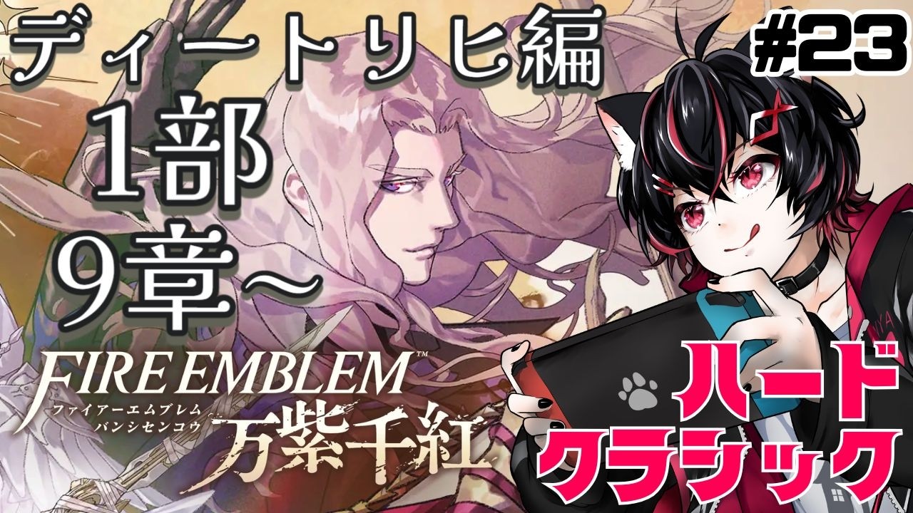 【FE万紫千紅】最後の真焔将!大陸を渡ってきた戦闘狂の物語開幕!ディートリヒ編1部9章【ハードクラシック】 #22