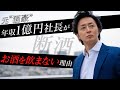 元“酒豪”の経営者が「断酒」をしたことで人生に起こった変化とは？メリットだらけの断酒について徹底解説【山下誠司 独占インタビュー】