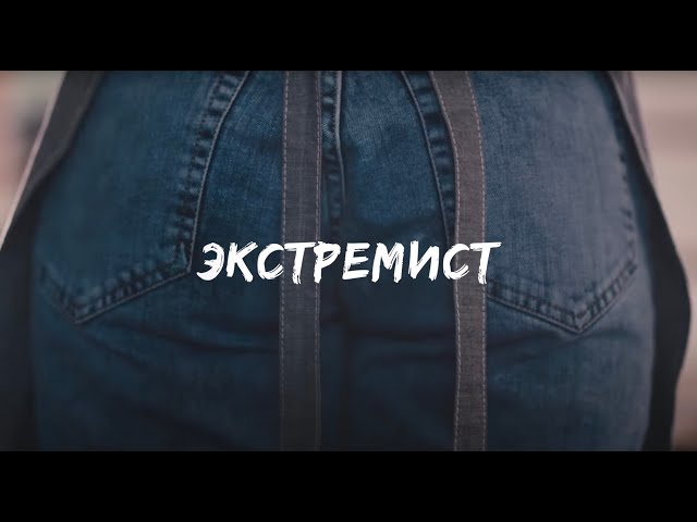 Экстремист (короткометражный фильм)