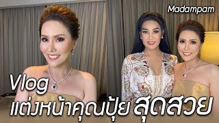 Vlog แต่งหน้าคุณปุ้ยและแม่ สวยมาก