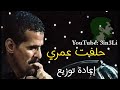 علي بحر حلفت عمري توزيع جديد 