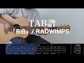 【TAB譜&コード】「告白」/RADWIMPSのギター弾き語り用伴奏例(歌はありません)Kokuhaku/RADWIMPS